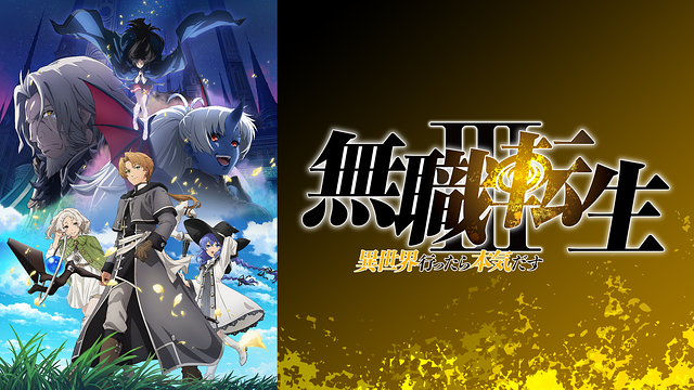 Mushoku Tensei: Jobless Reincarnation 3