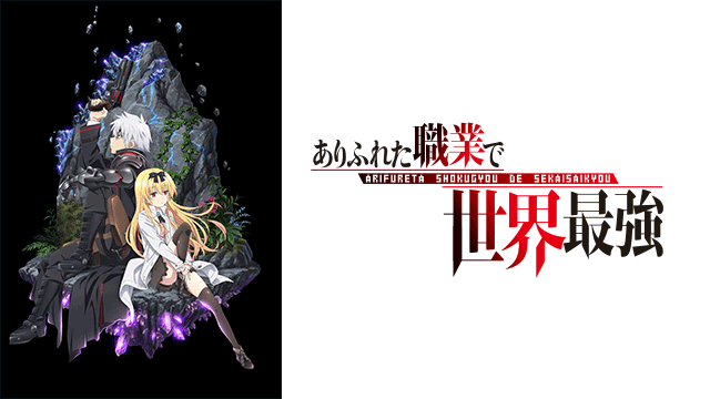 Arifureta Shokugyou de Sekai Saikyou