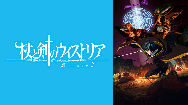 Wistoria: Wand and Sword 2