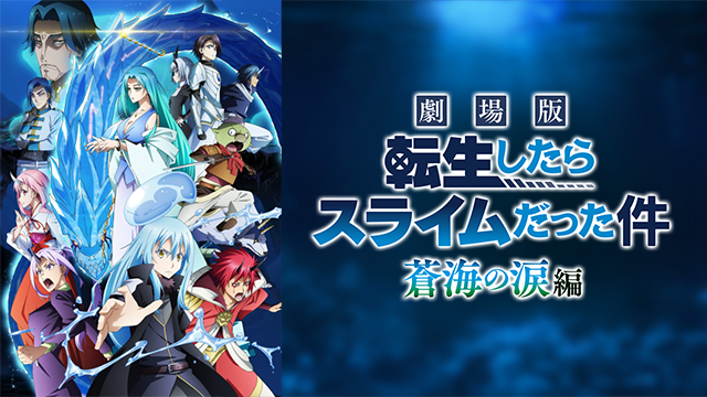 That Time I Got Reincarnated as a Slime the Movie: Tears of the Azure Sea