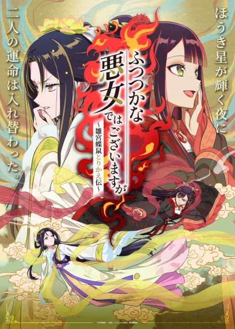 Though I Am an Inept Villainess: Tale of the Butterfly-Rat Body Swap in the Maiden Court