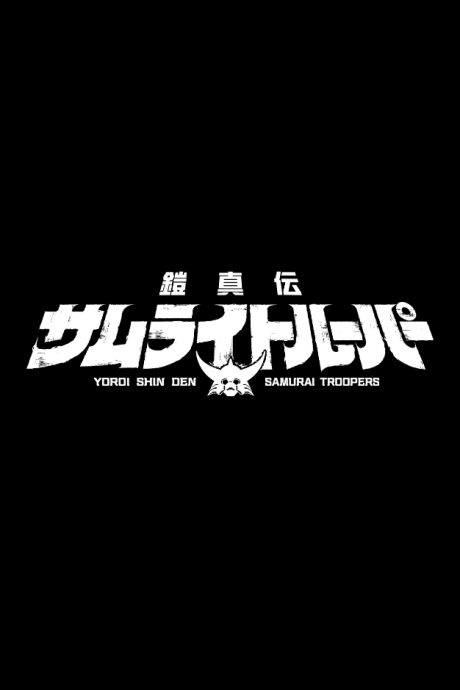 Yoroi-Shinden Samurai Troopers Part 2